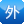 外國企業