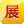 展商企業