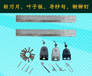 斬刀片、葉子板、導(dǎo)紗勾、銅鉚釘