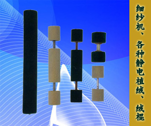 細(xì)紗機(jī)、各種靜電植絨、絨棍