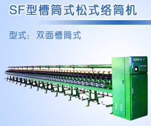SF型槽筒式松式絡筒機