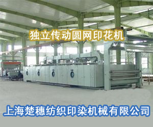 獨(dú)立傳動圓網(wǎng)印花機(jī)