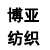杭州博亞紡織機械有限公司 杭州博亞紡織機械有限公司
