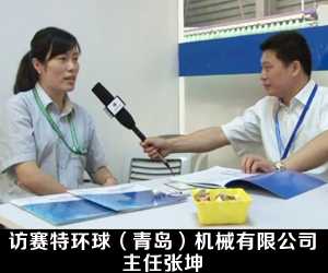 訪賽特環球（青島）機械有限公司主任張坤