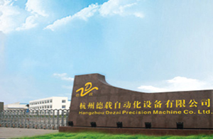 杭州德載自動化設備有限公司