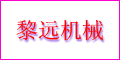 廣東省中山市三角鎮黎遠機械廠